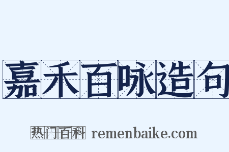 嘉禾百咏造句是什么意思的图片